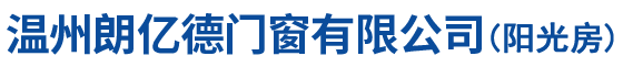 温州朗亿德门窗有限公司-官网